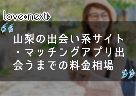 山梨 出会い 系|山梨の出会いの場9選。出会いがない男女向けの居 .